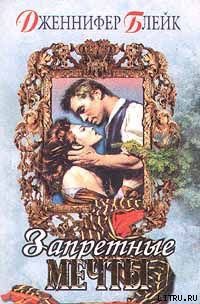 Книга Запретные мечты [Очарование золота]